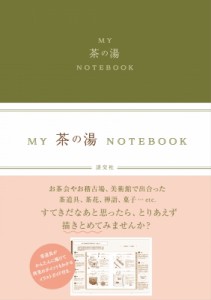 【単行本】 淡交社編集局 / MY茶道具NOTEBOOK