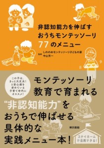 【単行本】 しののめモンテッソーリ子どもの家 / 非認知能力を伸ばすおうちモンテッソーリ77のメニュー