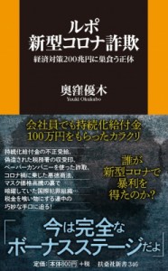 【新書】 奥窪優木 / ルポ　新型コロナ詐欺 経済対策200兆円に巣食う正体 扶桑社新書