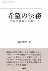 【単行本】 明司雅宏 / 希望の法務 法的三段論法を超えて