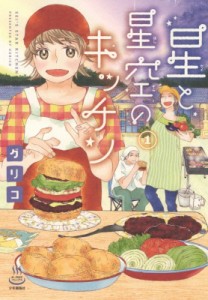 【コミック】 ぐりこ / 星と星空のキッチン 1 思い出食堂コミックス
