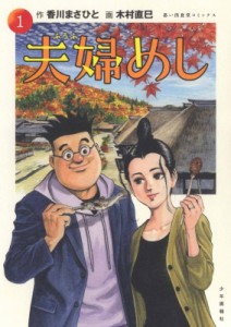 【コミック】 木村直巳 / 夫婦めし 1 思い出食堂コミックス