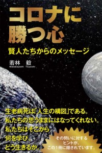 【単行本】 若林毅 / コロナに勝つ心 賢人たちからのメッセージ