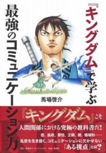 【単行本】 馬場啓介 / 『キングダム』で学ぶ最強のコミュニケーション力