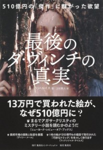 【単行本】 ベン・ルイス / 最後のダ・ヴィンチの真実 510億円の「傑作」に群がった欲望 送料無料