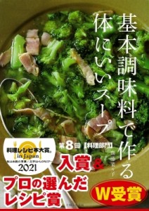 【単行本】 齋藤菜々子 / 基本調味料で作る体にいいスープ