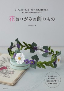 【単行本】 たかはしなな / 花おりがみの飾りもの リース、スワッグ、ガーランド、花束、壁飾りなど、大人かわいい作品がいっ