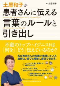 【単行本】 土屋和子 / 土屋和子が患者さんに伝える言葉のルールと引き出し 送料無料