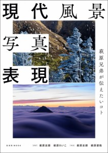 【ムック】 萩原史郎 / 現代風景写真表現 玄光社ムック