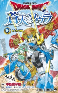 【コミック】 中島諭宇樹 / ドラゴンクエスト 蒼天のソウラ 16 ジャンプコミックス