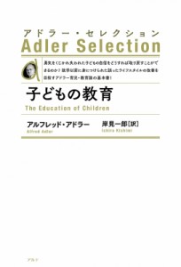 【単行本】 アルフレッド・アドラー / 子どもの教育 アドラー・セレクション