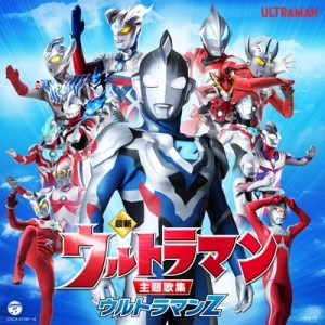 【CD国内】 ウルトラマン / 最新 ウルトラマン主題歌集 ウルトラマンZ 送料無料