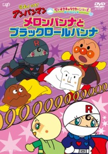 【DVD】 それいけ！アンパンマン だいすきキャラクターシリーズ ロールパンナ「メロンパンナとブラックロールパンナ」 送料無