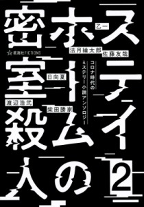 【単行本】 乙一 オツイチ / ステイホームの密室殺人 2 コロナ時代のミステリー小説アンソロジー 星海社FICTIONS