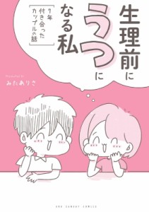 【コミック】 みたありさ / 生理前にうつになる私 -7年付き合ったカップルの話- 裏少年サンデーコミックス