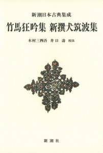 【全集・双書】 木村三四吾 / 竹馬狂吟集　新撰犬筑波集 新潮日本古典集成 送料無料