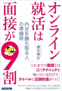 【単行本】 瀧本博史 / オンライン就活は面接が9割 内定を勝ち取る人の準備術