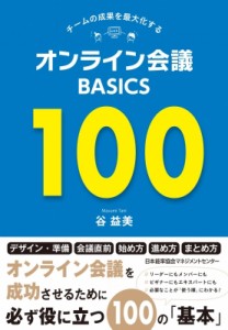 【単行本】 谷益美 / オンライン会議BASICS100 チームの成果を最大化する
