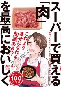 【単行本】 長田絢 / スーパーで買える「肉」を最高においしく食べる100の方法