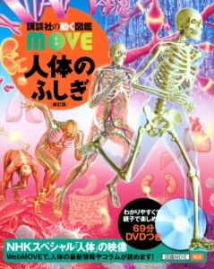 【図鑑】 講談社 / 人体のふしぎ 新訂版 講談社の動く図鑑MOVE