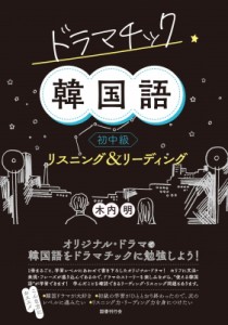 【単行本】 木内明 / ドラマチック韓国語 初中級 リスニング  &  リーディング