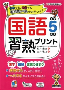 【単行本】 松井憲三 / 国語習熟プリン小学5年生