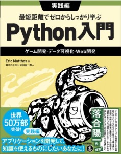 【単行本】 Eric Matthes / 最短距離でゼロからしっかり学ぶ Python入門 実践編 -ゲーム開発・データ可視化・Web開発 送料無料