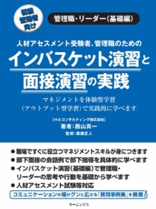 【単行本】 西山真一 / インバスケット演習と面接演習の実践