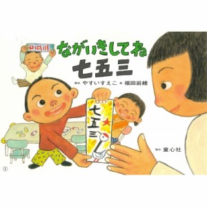 【絵本】 やすいすえこ / 紙芝居 ながいきしてね 七五三 2020年度定期紙芝居 ともだちだいすき