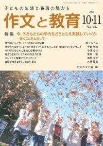 【全集・双書】 日本作文の会 / 作文と教育 2020年 10・11月合併号 886号