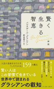 【単行本】 バルタサール・グラシアン / 賢く生きる智恵