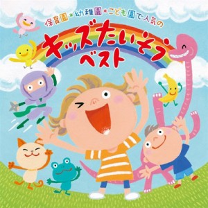 【CD国内】 キッズ / 保育園・幼稚園・こども園で人気の＜令和＞キッズたいそう ベスト〜毎日の元気チャージに!体も心もぐ〜ん