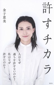 【単行本】 金子恵美 (タレント) / 許すチカラ
