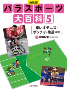 【全集・双書】 藤田紀昭 / 決定版!パラスポーツ大百科 5 車いすテニス・ボッチャ・柔道ほか 送料無料