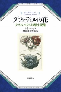 【単行本】 ケネス・モリス / ダフォディルの花 ケネス・モリス幻想小説集 送料無料