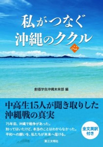 【単行本】 創価学会沖縄未来部 / 私がつなぐ沖縄のククル