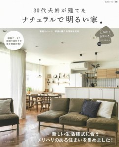 【ムック】 住まいと暮らしの雑誌編集部 / 30代夫婦が建てた ナチュラルで明るい家 私のカントリー別冊