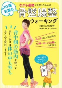 【単行本】 世界文化社 / ながら運動で今度こそやせる!10歳若返る骨盤腸整ウォーキング