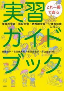 【単行本】 齋藤政子 / これ一冊で安心 実習ガイドブック-保育所実習・施設実習・幼稚園実習・介護等体験に役立つ-