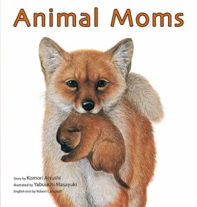 【絵本】 Komori Atsushi / Animal　Moms どうぶつのおかあさん・英語版 英語でたのしむ福音館の絵本