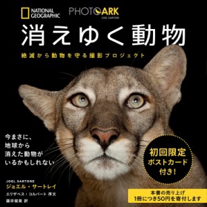 【図鑑】 ジョエル・サートレイ / 消えゆく動物 絶滅から動物を守る撮影プロジェクト PHOTO　ARK 送料無料