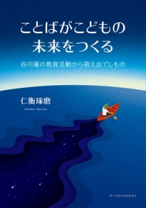 【単行本】 仁衡琢磨 / ことばがこどもの未来をつくる 谷川雁の教育活動から萌え出でしもの 送料無料