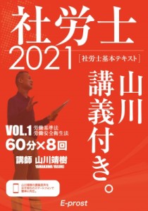 【単行本】 山川靖樹 / 基本テキスト社労士山川講義付き。 vol.1|2021 労働基準法・労働安全衛生法