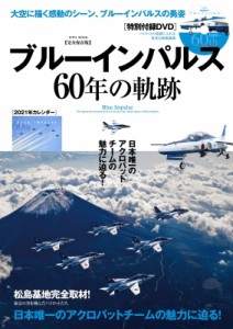 【ムック】 雑誌 / ブルーインパルス60年の軌跡 英和ムック 送料無料