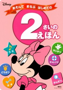 【ムック】 講談社 / ディズニー あそんで まなぶ はじめての 2さいの えほん ディズニーブックス