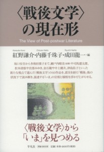 【単行本】 成田龍一 / “戦後文学”の現在形 送料無料