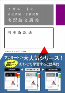 【全集・双書】 アガルートアカデミー / アガルートの司法試験・予備試験実況論文講義　刑事訴訟法 送料無料