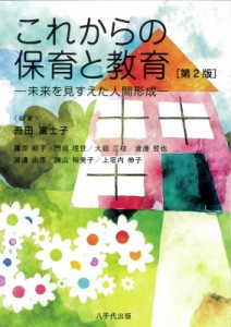 【単行本】 吾田富士子 / これからの保育と教育(第2版) 未来を見すえた人間形成