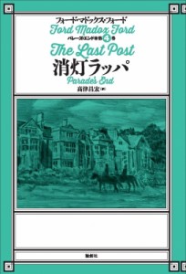 【単行本】 フォード・マドックス・フォード / 消灯ラッパ パレーズ・エンド 送料無料