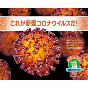 【絵本】 グレース・ハンセン / これが新型コロナウイルスだ! おしえて!ジャンボくん 新型コロナウイルス 1